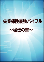 クリニック 失業保険.comの商材は本当に有用か知りたい