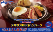 ガスト「テキサスBBQハンバーグ」を無料で食べる方法(期間限定情報)