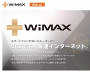 auの+WiMAXを無料で使用する方法