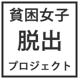 クリニック お金に困っている女性と知り合いたい