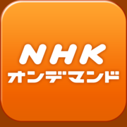 クリニック NHKオンデマンドの動画を保存したい