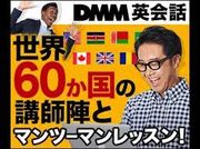 DMM英会話の授業料を毎月半額にする方法