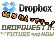 Dropboxの容量が無料で『1GB』 貰える Dropquest2012 の答え