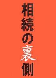 相続権を剥奪（廃除）されない方法