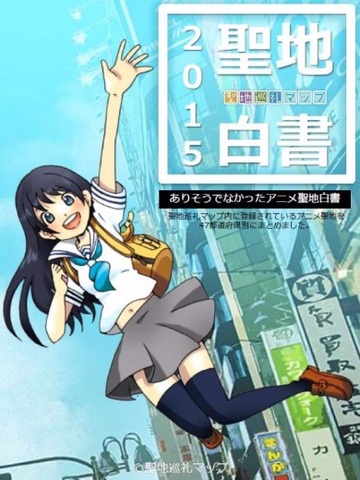 激裏ヘッドラインニュース 2015/05/13(水) 16時25分 日本全国のアニメ舞台をまとめた「聖地白書」　ネットで無料配布中