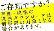 ついに始まった違法ダウンロード罰則化