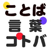 5月1日は「語彙の日」