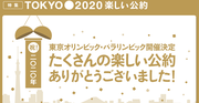 東京オリンピック開催おめでとう。そして覚えてるよ楽しい公約。