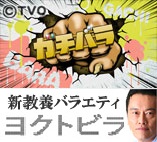 テレビ大阪「ヨクトビラ」でAV顔負けの乳首生乳大放送