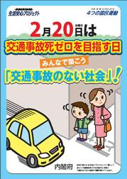 2月20日は「交通事故死ゼロを目指す日」
