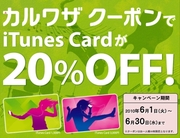 iTunes cardギフトカードを安値で入手して転売する方法