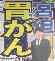 雨上がり決死隊 宮迫博之42歳 胃がんで5日にも入院