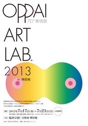 おっぱいアート「OPPAI ART LAB.πr事情展 2013」が12年ぶりに開催！