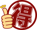 お得情報 10連発