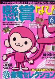 雑誌の懸賞に当選する方法