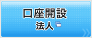 架空法人口座の作り方