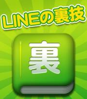 LINEの裏技まとめ