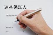 祖父の連帯保証