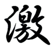 「ネット今年の漢字 2013」は、激裏情報の「激」！