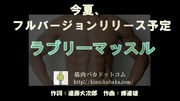 ヘッドラインニュース 2014/04/16(水) 16時28分 【筋肉の名前が覚えられる】今夏フルリリース！和製筋肉ソング「ラブリーマッスル」！