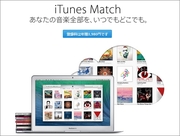 ヘッドラインニュース 2014/05/02(金) 16時46分 Appleの音楽クラウドサービス「iTunes Match」が日本上陸