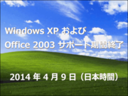サポートが切れたWindows XPでセキュリティアップデートを受ける方法