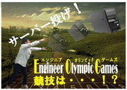 ヘッドラインニュース 2014/05/29(木) 18時10分 エンジニアらしく「サーバ投げ」で戦おうぜ　「エンジニアオリンピックゲームス」がすごそう