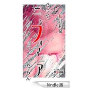 だってニンフォマニアだもん！