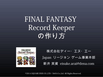 激裏ヘッドラインニュース 2014/11/13(木) 16時08分 FINAL FANTASY Record Keeper の作り方