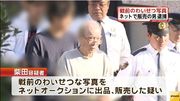 戦前のわいせつ写真をヤフオク出品した男性（83）逮捕