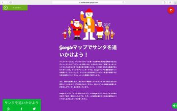 激裏ヘッドラインニュース 2014/12/02(火) 17時35分 Googleがサンタ追跡サイトをオープン。今年もこの季節がやってきた!