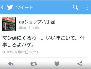 auショップの公式アカウントが誤爆し炎上