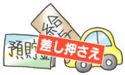 クリニック 差し押さえが出来る資産を調べる方法を知りたい