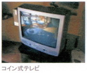 コインボックス式テレビをタダで観る方法