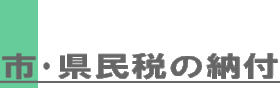 クリニック 市県民税未納で差し押さえの勧告