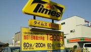 Times駐車場で5,000円以上の料金を支払わなくて済む方法