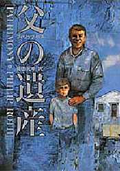 クリニック 余命いくばくかの父の遺産