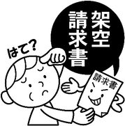 クリニック 身に覚えのない請求には答えなければいけないのか