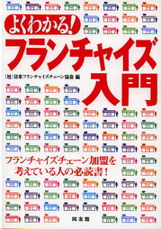 クリニック リスクなくフランチャイズ店を始めたい