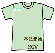 Tシャツsテンプレートs恥知らずs不正受給.jpg