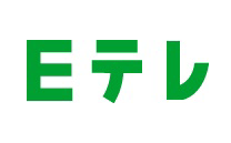 Eテレ（NHK教育）