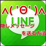 LINE隠しメッセージ.jpg