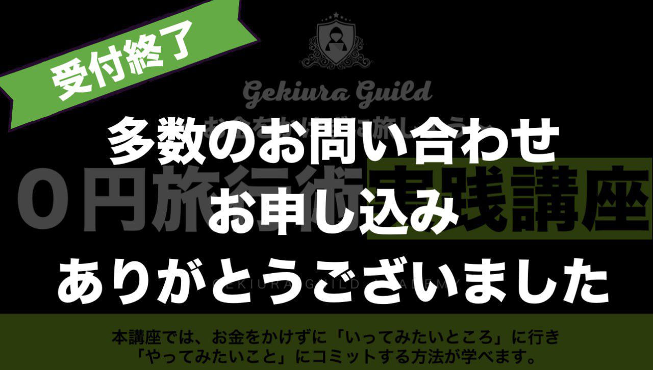 0円旅行術実践講座2024・説明会の受付終了