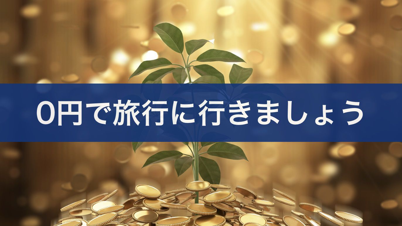 コインと木と0円で旅行に行きましょうの文字