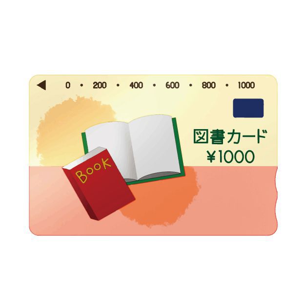 1000円分の図書カードのイラスト