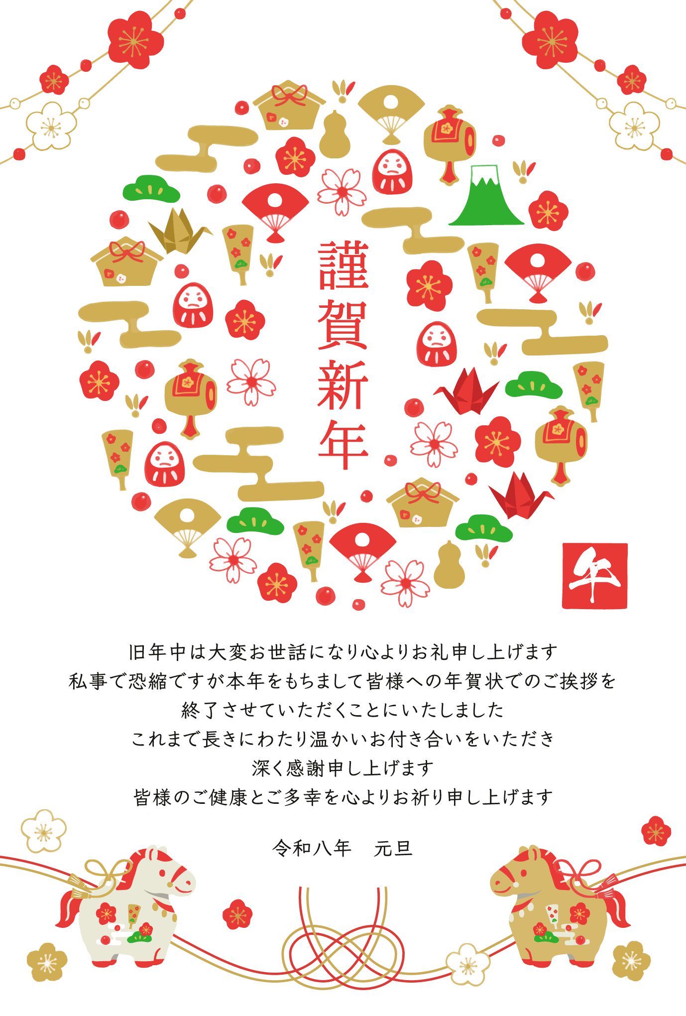 令和8年の年賀はがき
