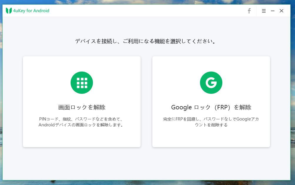 4uKey for Androidの起動画面