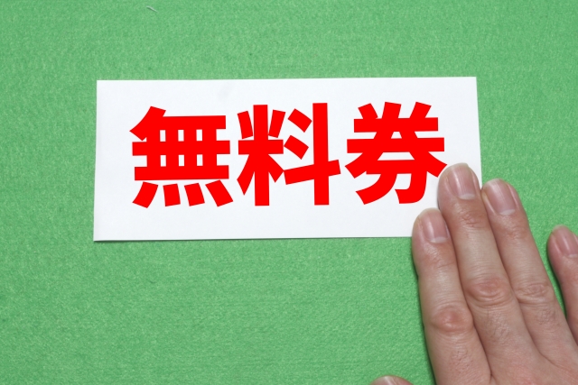無料券を出す手