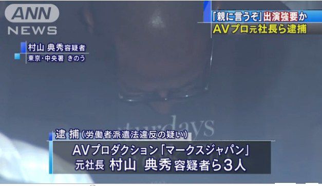 AV強要・マークスジャパン元社長ら逮捕のニュース映像