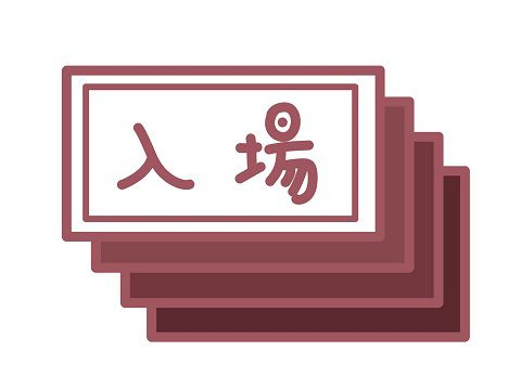 入場と書かれた複数枚のチケット